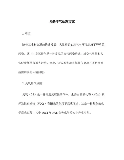 臭氧排气处理方案