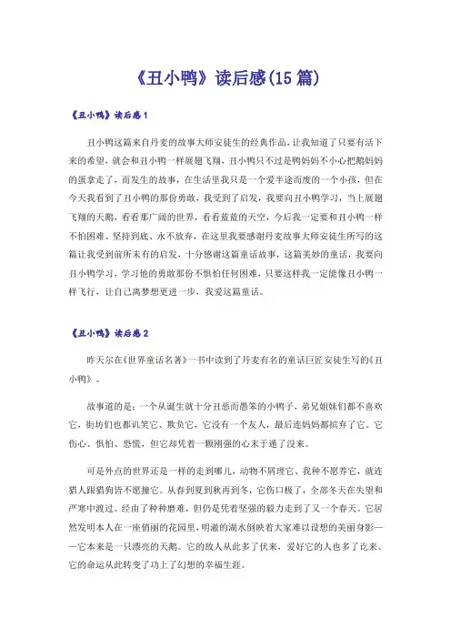 《丑小鸭》读后感(15篇)