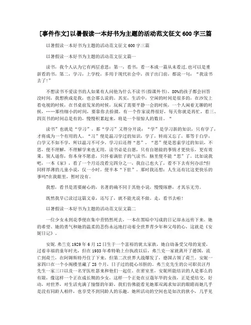 [事件作文]以暑假读一本好书为主题的活动范文征文600字三篇