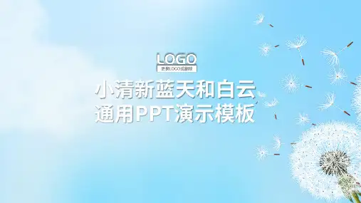 小清新蒲公英蓝天白云背景通用PPT模板