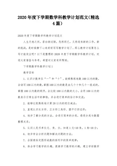 2020年度下学期数学科教学计划范文(精选4篇)