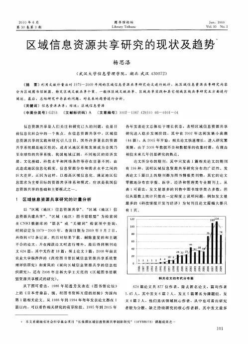区域信息资源共享研究的现状及趋势