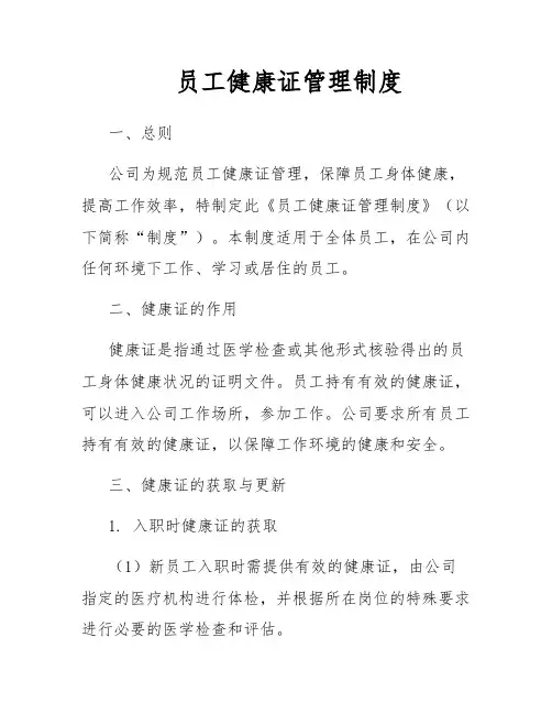 员工健康证管理制度