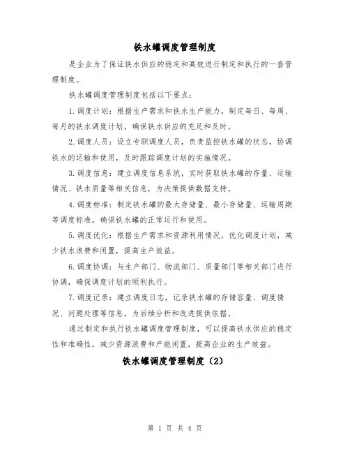 铁水罐调度管理制度(3篇)