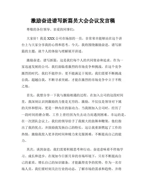 激励奋进谱写新篇员大会会议发言稿