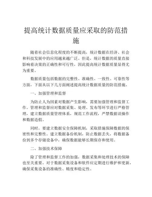 提高统计数据质量应采取的防范措施