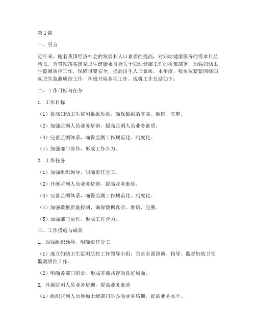 妇幼监测质控工作总结范文(3篇)