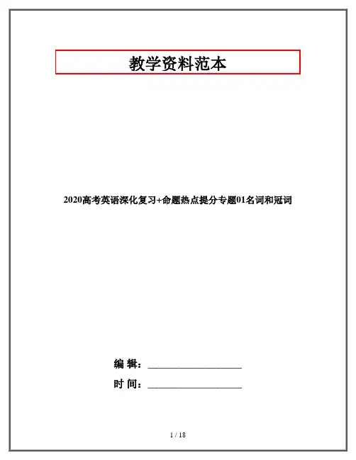 2020高考英语深化复习+命题热点提分专题01名词和冠词