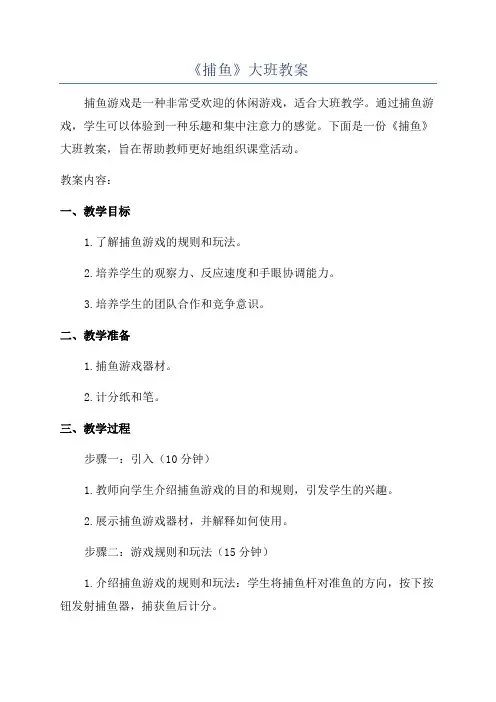 《捕鱼》大班教案