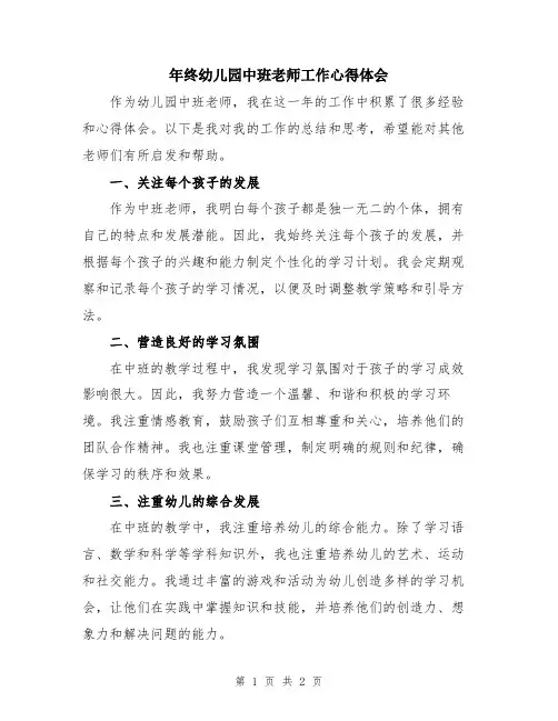 年终幼儿园中班老师工作心得体会
