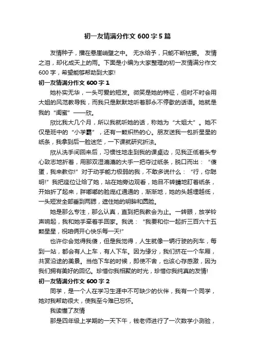 初一友情满分作文600字5篇