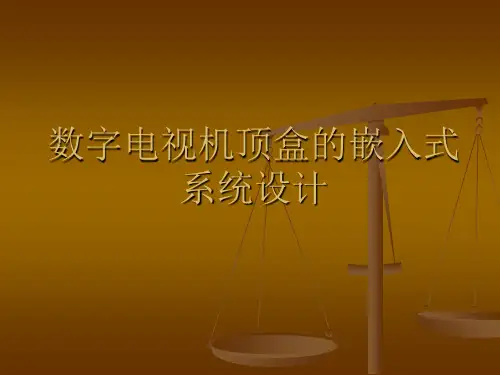 数字电视机顶盒的嵌入式系统设计
