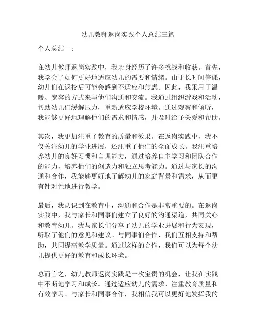 幼儿教师返岗实践个人总结三篇