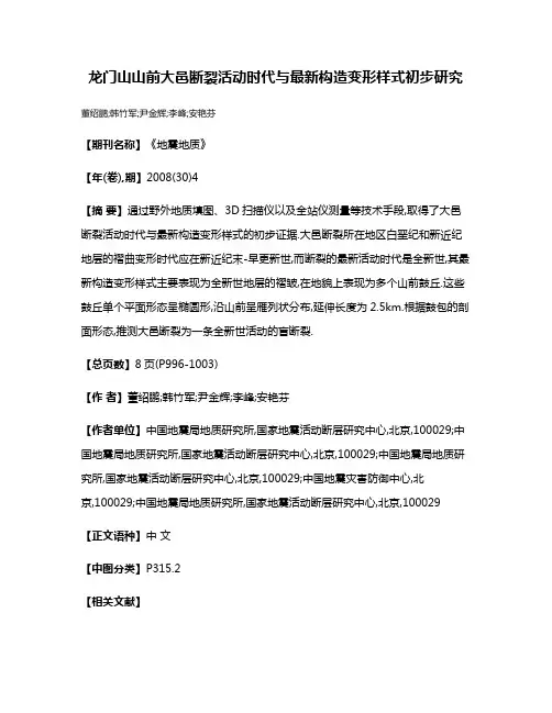 龙门山山前大邑断裂活动时代与最新构造变形样式初步研究
