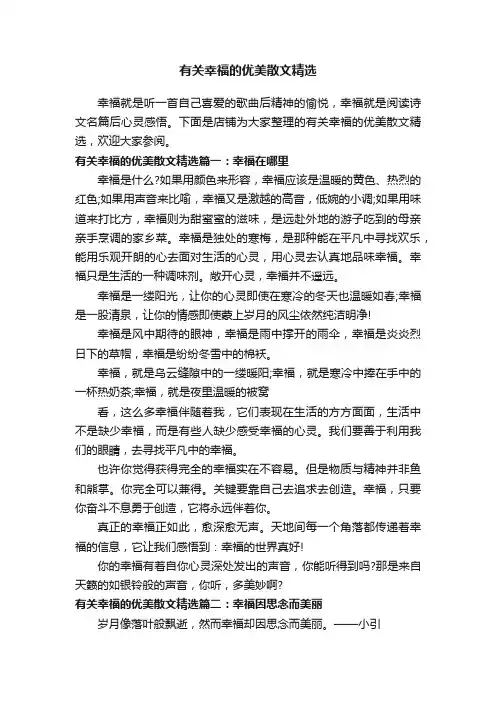 有关幸福的优美散文精选