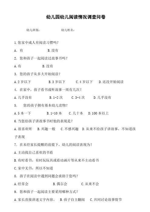 幼儿园幼儿阅读情况调查问卷