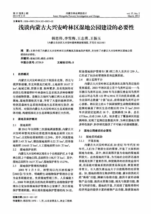 浅谈内蒙古大兴安岭林区湿地公园建设的必要性