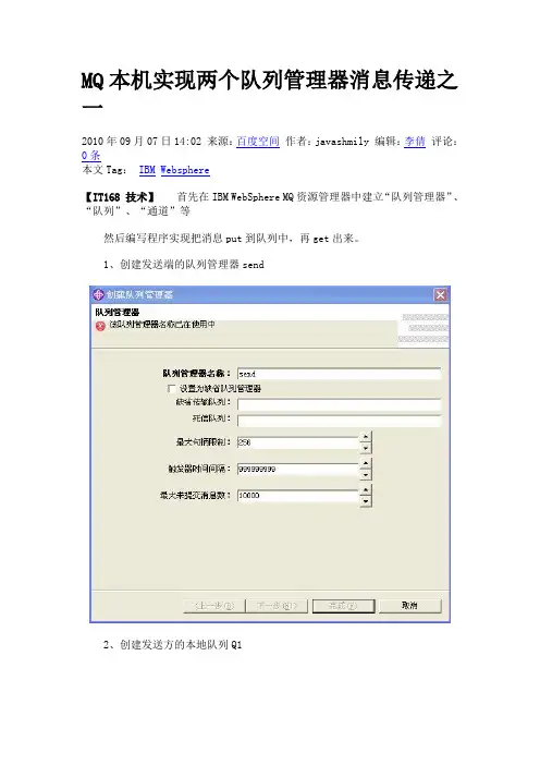 MQ本机实现两个队列管理器消息传递