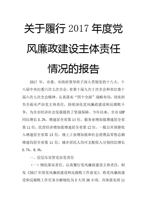 关于履行2017年度党风廉政建设主体责任情况的报告