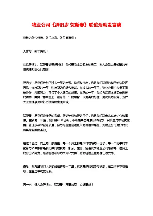 物业公司《辞旧岁 贺新春》联谊活动发言稿