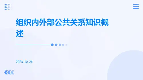 组织内外部公共关系知识概述