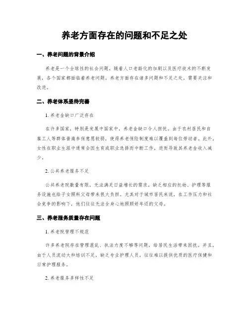 养老方面存在的问题和不足之处