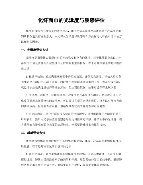化纤面巾的光泽度与质感评估