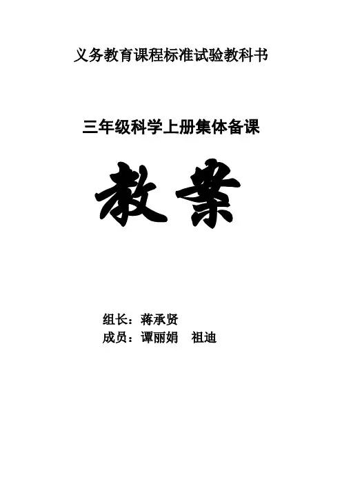 城关一小三年级科学上册集体备课教案