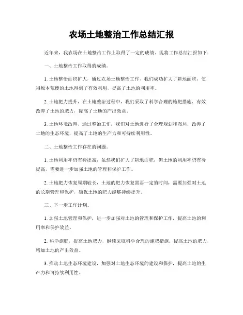 农场土地整治工作总结汇报