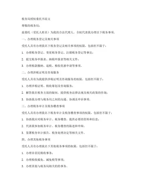 税务局授权委托书范文