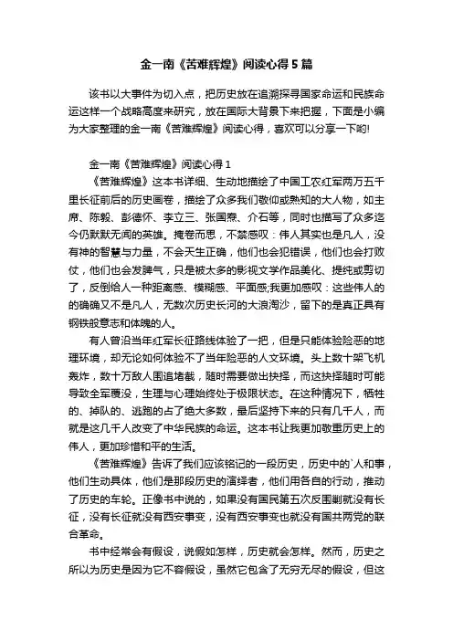 金一南《苦难辉煌》阅读心得5篇