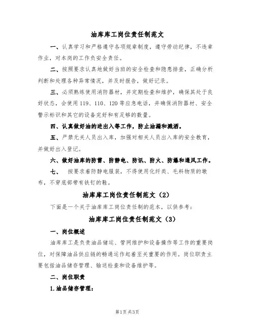 油库库工岗位责任制范文（3篇）
