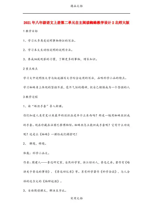 2021年八年级语文上册第二单元自主阅读蜘蛛教学设计北师大版