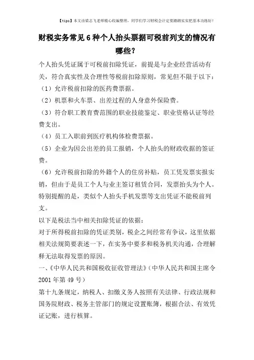 财税实务常见6种个人抬头票据可税前列支的情况有哪些？