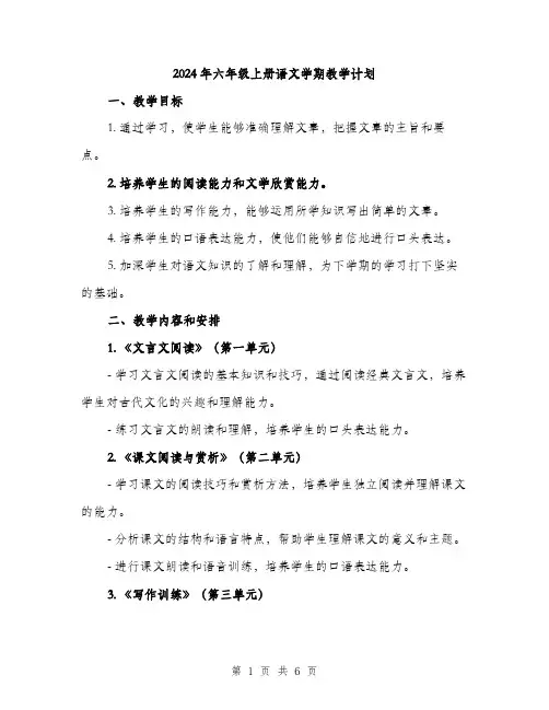 2024年六年级上册语文学期教学计划(2篇)