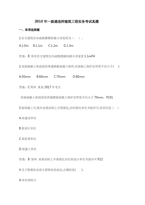 (完整版)2018年一建《建筑实务》真题及答案