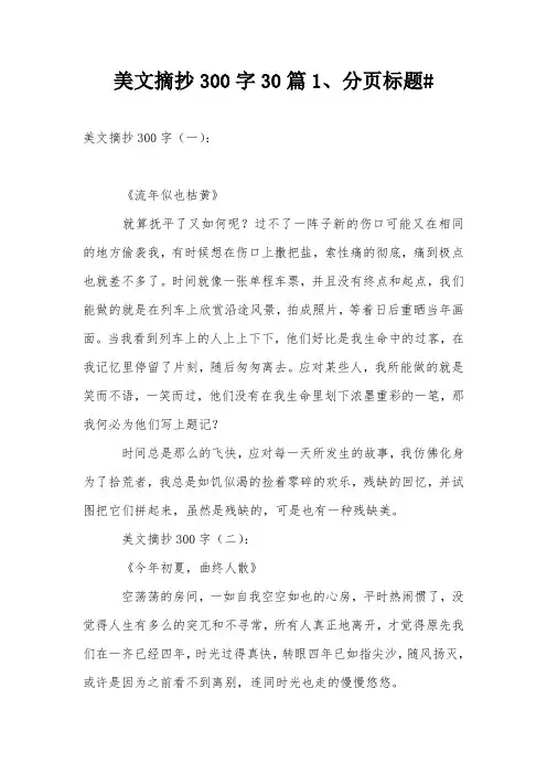 美文摘抄300字30篇1、分页标题#