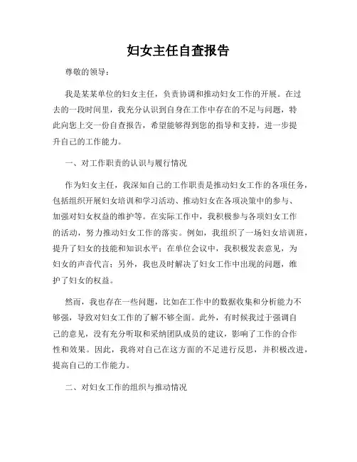 妇女主任自查报告