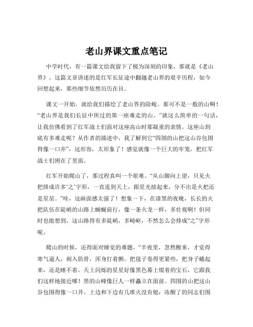 老山界课文重点笔记