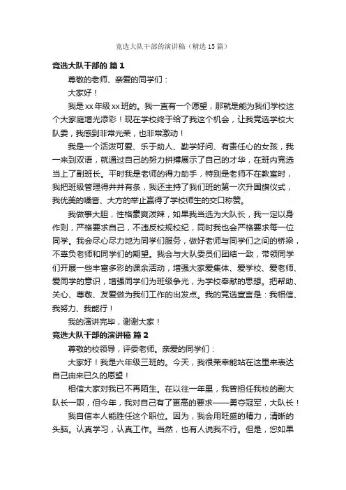 竞选大队干部的演讲稿（精选15篇）