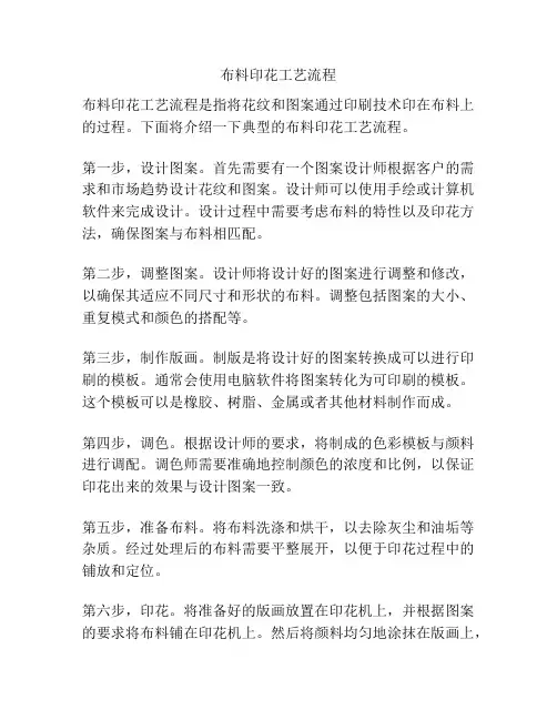 布料印花工艺流程