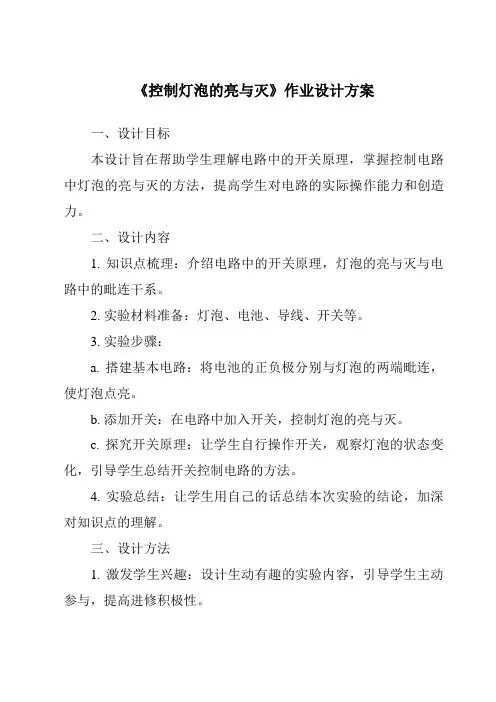 《控制灯泡的亮与灭作业设计方案-2023-2024学年科学粤教版2001》