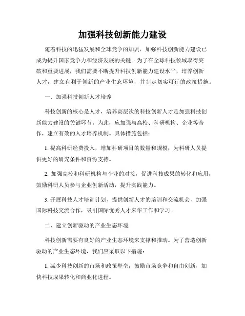 加强科技创新能力建设