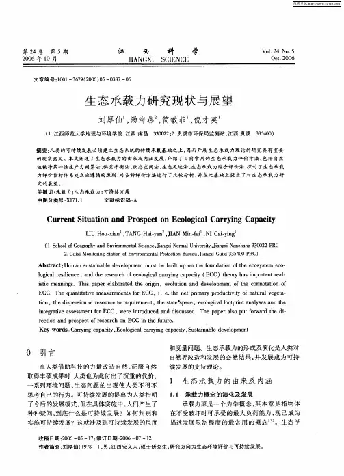 生态承载力研究现状与展望