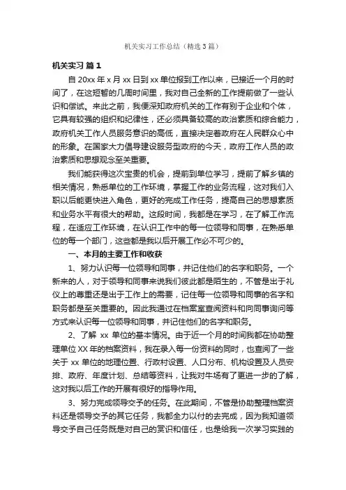 机关实习工作总结（精选3篇）