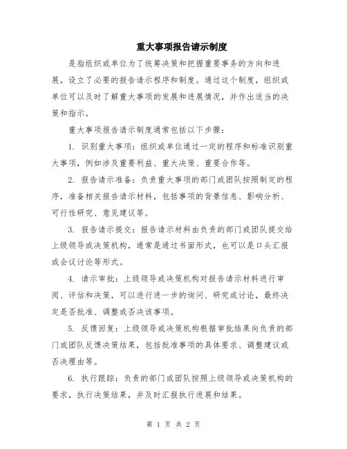 重大事项报告请示制度