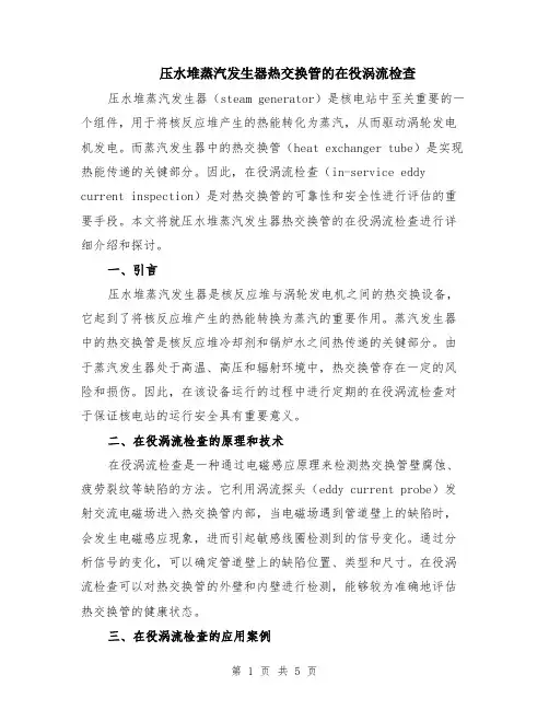 压水堆蒸汽发生器热交换管的在役涡流检查（二篇）
