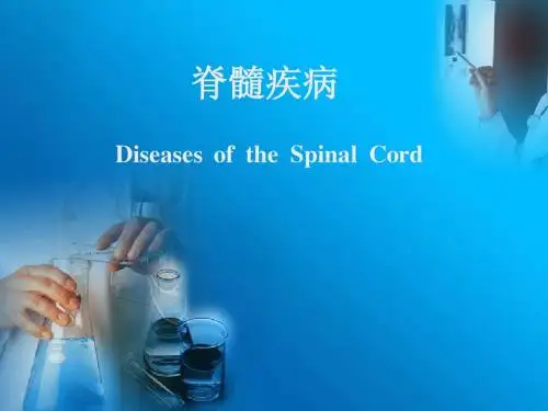 脊髓疾病