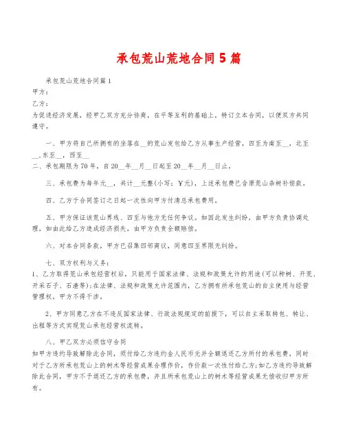 承包荒山荒地合同5篇