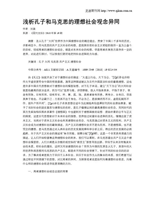 浅析孔子和马克思的理想社会观念异同